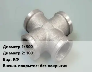 Крест стальной 500 *100 КФ без покрытия